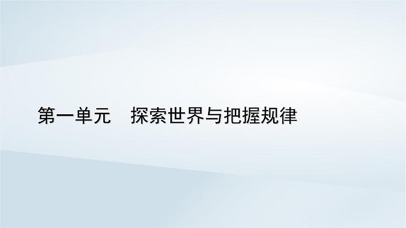 新教材适用2023_2024学年高中政治第1单元探索世界与把握规律第1课时代精神的精华第3框科学的世界观和方法论课件部编版必修4第1页