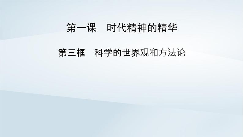 新教材适用2023_2024学年高中政治第1单元探索世界与把握规律第1课时代精神的精华第3框科学的世界观和方法论课件部编版必修4第2页