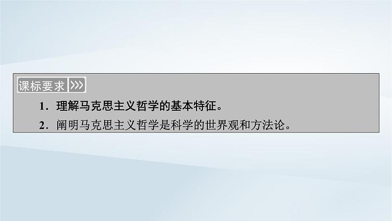 新教材适用2023_2024学年高中政治第1单元探索世界与把握规律第1课时代精神的精华第3框科学的世界观和方法论课件部编版必修4第5页