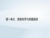 新教材适用2023_2024学年高中政治第1单元探索世界与把握规律第2课探究世界的本质第1框世界的物质性课件部编版必修4
