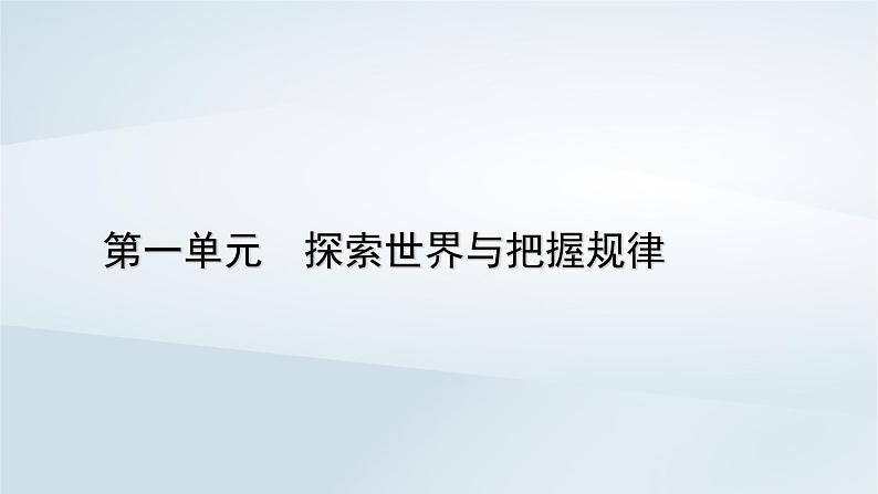 新教材适用2023_2024学年高中政治第1单元探索世界与把握规律第2课探究世界的本质第1框世界的物质性课件部编版必修401