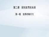 新教材适用2023_2024学年高中政治第1单元探索世界与把握规律第2课探究世界的本质第1框世界的物质性课件部编版必修4
