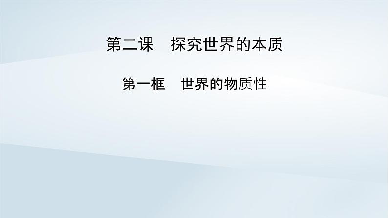 新教材适用2023_2024学年高中政治第1单元探索世界与把握规律第2课探究世界的本质第1框世界的物质性课件部编版必修402