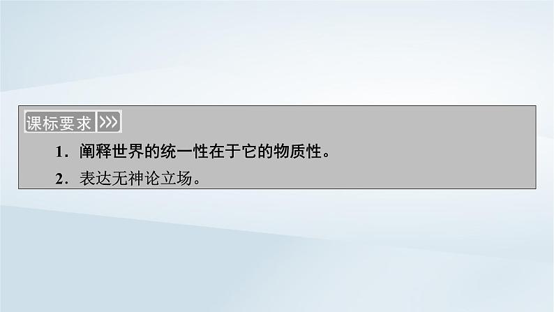 新教材适用2023_2024学年高中政治第1单元探索世界与把握规律第2课探究世界的本质第1框世界的物质性课件部编版必修405