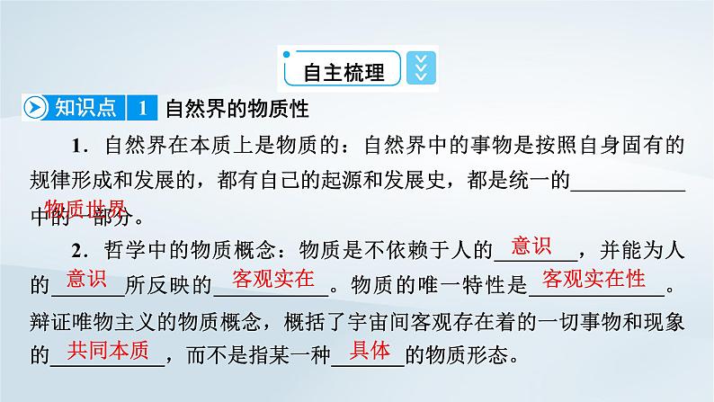 新教材适用2023_2024学年高中政治第1单元探索世界与把握规律第2课探究世界的本质第1框世界的物质性课件部编版必修408