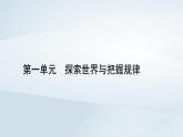 新教材适用2023_2024学年高中政治第1单元探索世界与把握规律第3课把握世界的规律第1框世界是普遍联系的课件部编版必修4