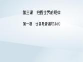 新教材适用2023_2024学年高中政治第1单元探索世界与把握规律第3课把握世界的规律第1框世界是普遍联系的课件部编版必修4
