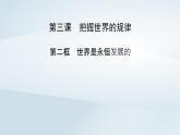 新教材适用2023_2024学年高中政治第1单元探索世界与把握规律第3课把握世界的规律第2框世界是永恒发展的课件部编版必修4