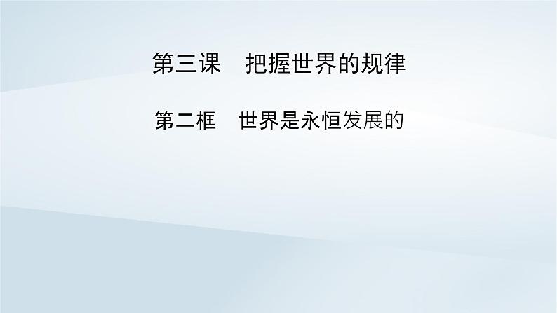 新教材适用2023_2024学年高中政治第1单元探索世界与把握规律第3课把握世界的规律第2框世界是永恒发展的课件部编版必修4第2页