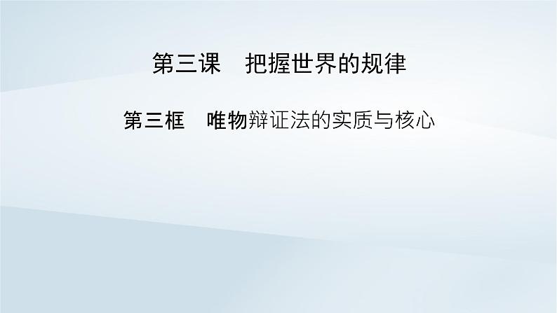 新教材适用2023_2024学年高中政治第1单元探索世界与把握规律第3课把握世界的规律第3框唯物辩证法的实质与核心课件部编版必修4第2页
