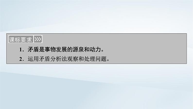 新教材适用2023_2024学年高中政治第1单元探索世界与把握规律第3课把握世界的规律第3框唯物辩证法的实质与核心课件部编版必修4第5页