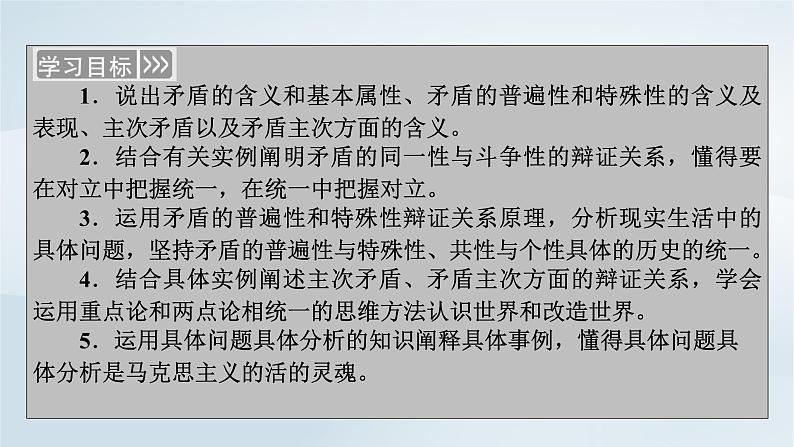 新教材适用2023_2024学年高中政治第1单元探索世界与把握规律第3课把握世界的规律第3框唯物辩证法的实质与核心课件部编版必修4第6页
