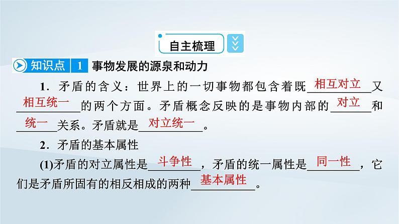 新教材适用2023_2024学年高中政治第1单元探索世界与把握规律第3课把握世界的规律第3框唯物辩证法的实质与核心课件部编版必修4第8页