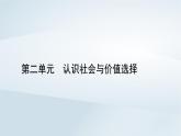 新教材适用2023_2024学年高中政治第2单元认识社会与价值选择第4课探索认识的奥秘第1框人的认识从何而来课件部编版必修4