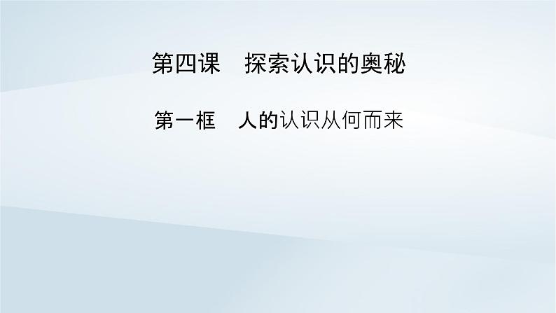 新教材适用2023_2024学年高中政治第2单元认识社会与价值选择第4课探索认识的奥秘第1框人的认识从何而来课件部编版必修4第5页