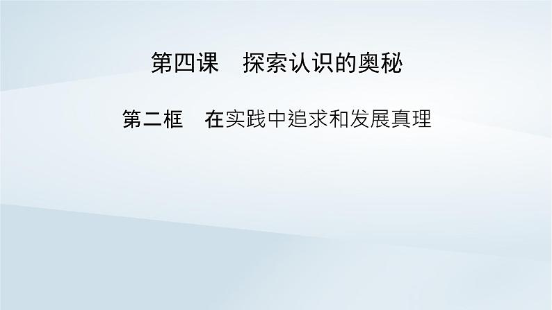 新教材适用2023_2024学年高中政治第2单元认识社会与价值选择第4课探索认识的奥秘第2框在实践中追求和发展真理课件部编版必修4第2页