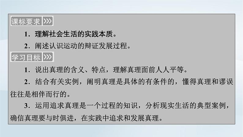 新教材适用2023_2024学年高中政治第2单元认识社会与价值选择第4课探索认识的奥秘第2框在实践中追求和发展真理课件部编版必修4第5页