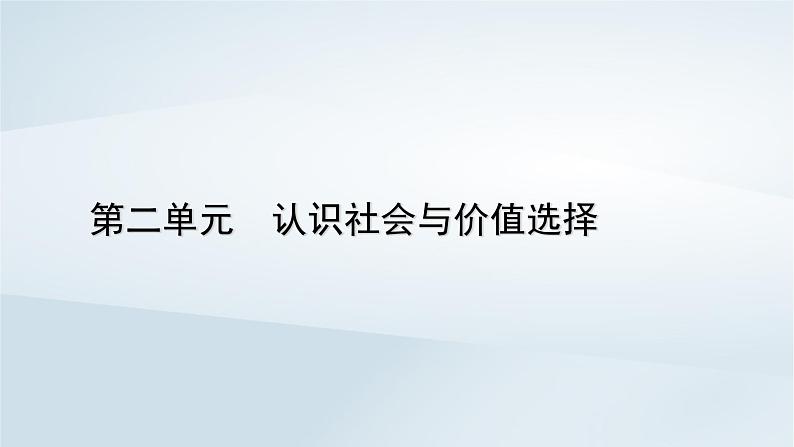 新教材适用2023_2024学年高中政治第2单元认识社会与价值选择第5课寻觅社会的真谛第1框社会历史的本质课件部编版必修4第1页