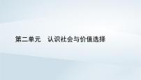 高中政治 (道德与法治)人教统编版必修4 哲学与文化第二单元 认识社会与价值选择第五课 寻觅社会的真谛社会历史的发展教课内容ppt课件