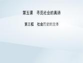 新教材適用2023_2024學年高中政治第2單元認識社會與價值選擇第5課尋覓社會的真諦第3框社會歷史的主體課件部編版必修4