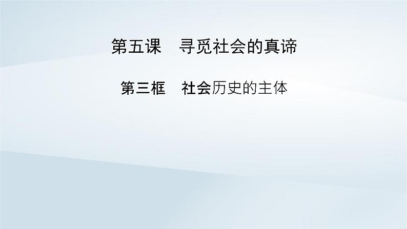 新教材适用2023_2024学年高中政治第2单元认识社会与价值选择第5课寻觅社会的真谛第3框社会历史的主体课件部编版必修402
