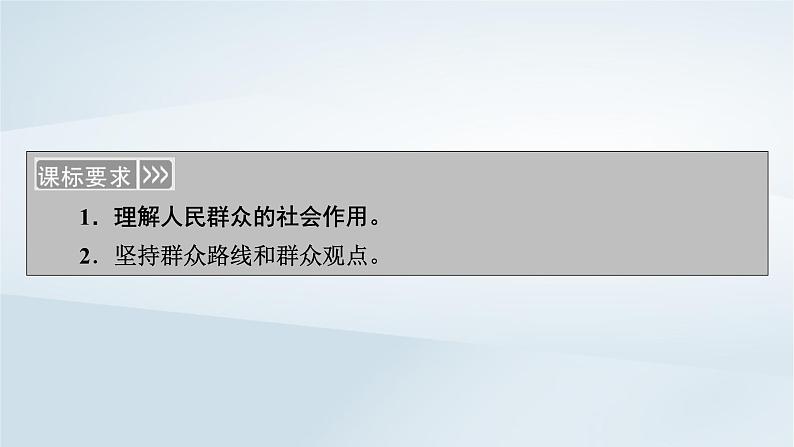 新教材适用2023_2024学年高中政治第2单元认识社会与价值选择第5课寻觅社会的真谛第3框社会历史的主体课件部编版必修405