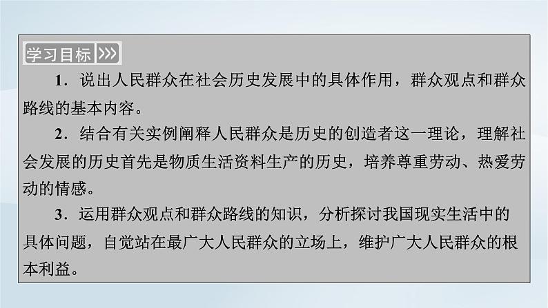 新教材适用2023_2024学年高中政治第2单元认识社会与价值选择第5课寻觅社会的真谛第3框社会历史的主体课件部编版必修406