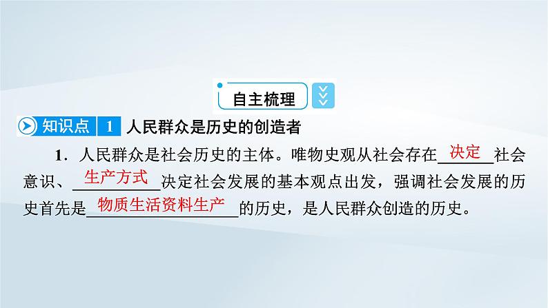 新教材适用2023_2024学年高中政治第2单元认识社会与价值选择第5课寻觅社会的真谛第3框社会历史的主体课件部编版必修408