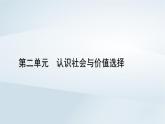 新教材適用2023_2024學(xué)年高中政治第2單元認(rèn)識社會與價值選擇第6課實(shí)現(xiàn)人生的價值第1框價值與價值觀課件部編版必修4