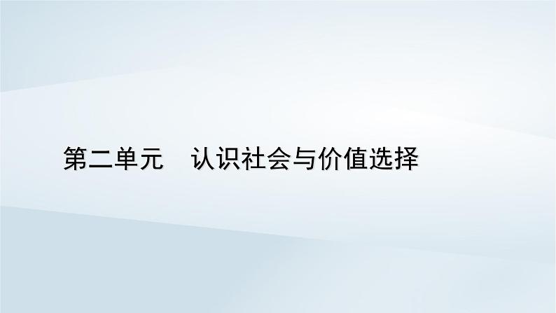 新教材适用2023_2024学年高中政治第2单元认识社会与价值选择第6课实现人生的价值第1框价值与价值观课件部编版必修401