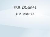 新教材適用2023_2024學(xué)年高中政治第2單元認(rèn)識社會與價值選擇第6課實(shí)現(xiàn)人生的價值第1框價值與價值觀課件部編版必修4