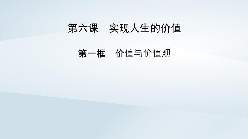 新教材适用2023_2024学年高中政治第2单元认识社会与价值选择第6课实现人生的价值第1框价值与价值观课件部编版必修402