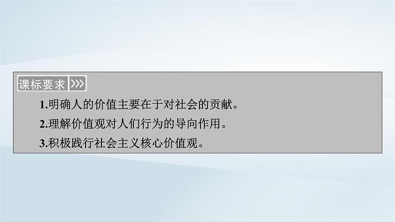 新教材适用2023_2024学年高中政治第2单元认识社会与价值选择第6课实现人生的价值第1框价值与价值观课件部编版必修405