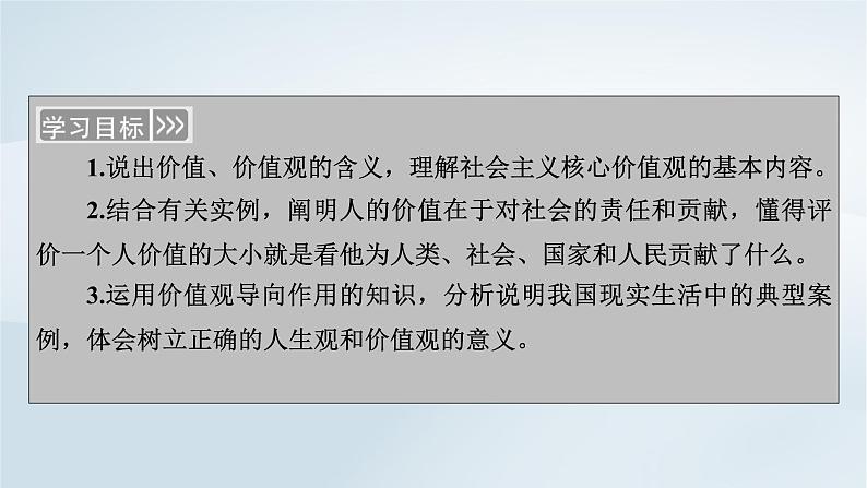 新教材适用2023_2024学年高中政治第2单元认识社会与价值选择第6课实现人生的价值第1框价值与价值观课件部编版必修406