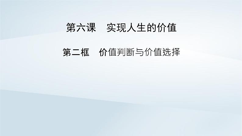 新教材适用2023_2024学年高中政治第2单元认识社会与价值选择第6课实现人生的价值第2框价值判断与价值选择课件部编版必修4第2页