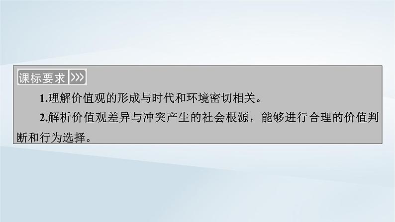 新教材适用2023_2024学年高中政治第2单元认识社会与价值选择第6课实现人生的价值第2框价值判断与价值选择课件部编版必修4第5页