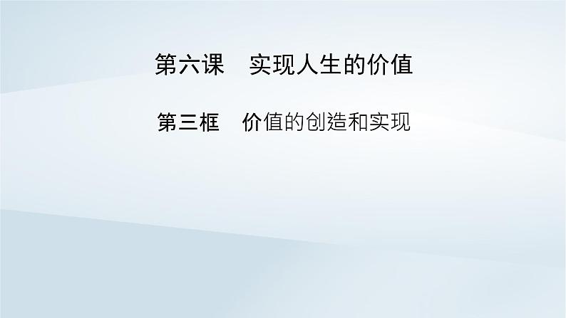 新教材适用2023_2024学年高中政治第2单元认识社会与价值选择第6课实现人生的价值第3框价值的创造和实现课件部编版必修4第2页