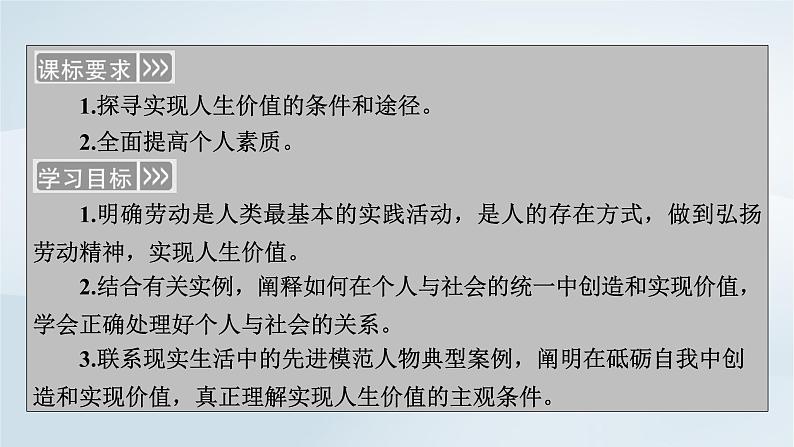 新教材适用2023_2024学年高中政治第2单元认识社会与价值选择第6课实现人生的价值第3框价值的创造和实现课件部编版必修4第5页