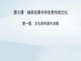 新教材適用2023_2024學(xué)年高中政治第3單元文化傳承與文化創(chuàng)新第7課繼承發(fā)展中華優(yōu)秀傳統(tǒng)文化第1框文化的內(nèi)涵與功能課件部編版必修4
