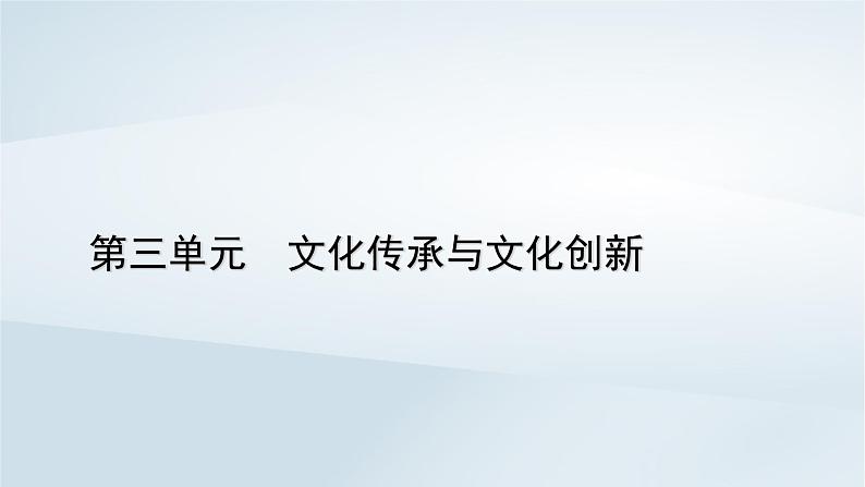 新教材适用2023_2024学年高中政治第3单元文化传承与文化创新第7课继承发展中华优秀传统文化第2框正确认识中华传统文化课件部编版必修401