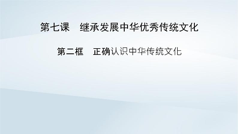 新教材适用2023_2024学年高中政治第3单元文化传承与文化创新第7课继承发展中华优秀传统文化第2框正确认识中华传统文化课件部编版必修402