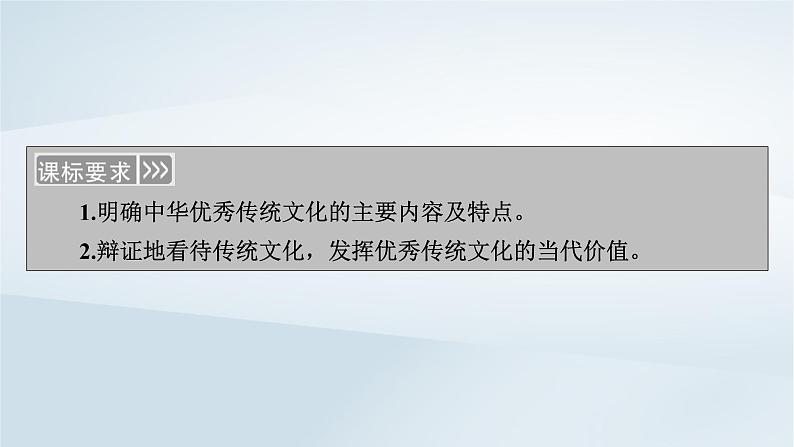 新教材适用2023_2024学年高中政治第3单元文化传承与文化创新第7课继承发展中华优秀传统文化第2框正确认识中华传统文化课件部编版必修405