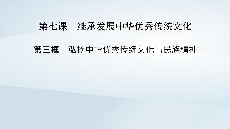 新教材适用2023_2024学年高中政治第3单元文化传承与文化创新第7课继承发展中华优秀传统文化第3框弘扬中华优秀传统文化与民族精神课件部编版必修4第2页