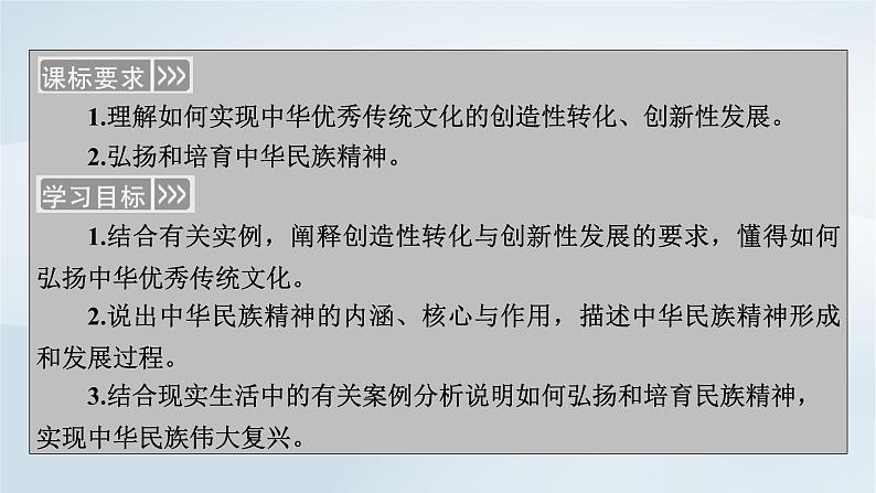 新教材适用2023_2024学年高中政治第3单元文化传承与文化创新第7课继承发展中华优秀传统文化第3框弘扬中华优秀传统文化与民族精神课件部编版必修4第5页