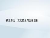 新教材适用2023_2024学年高中政治第3单元文化传承与文化创新第8课学习借鉴外来文化的有益成果第1框文化的民族性与多样性课件部编版必修4