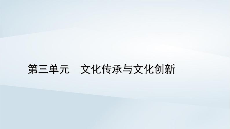 新教材适用2023_2024学年高中政治第3单元文化传承与文化创新第8课学习借鉴外来文化的有益成果第1框文化的民族性与多样性课件部编版必修401