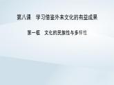 新教材适用2023_2024学年高中政治第3单元文化传承与文化创新第8课学习借鉴外来文化的有益成果第1框文化的民族性与多样性课件部编版必修4