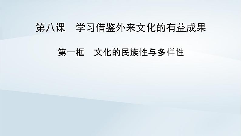 新教材适用2023_2024学年高中政治第3单元文化传承与文化创新第8课学习借鉴外来文化的有益成果第1框文化的民族性与多样性课件部编版必修402