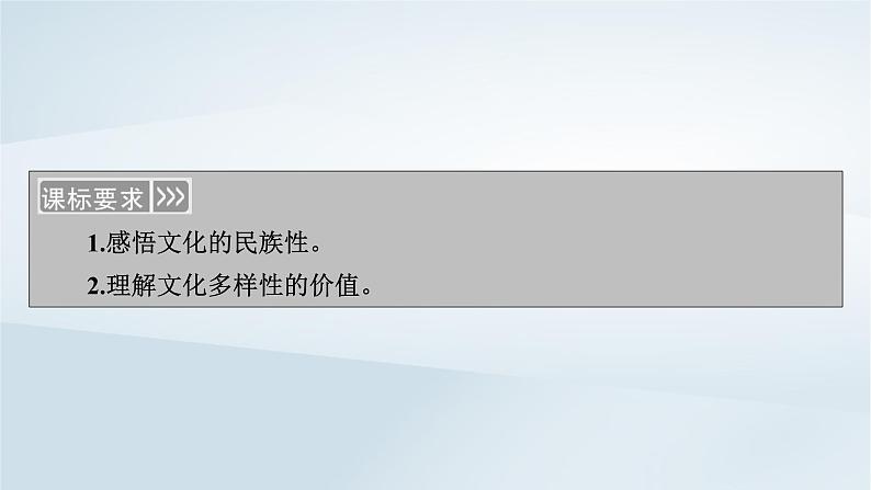 新教材适用2023_2024学年高中政治第3单元文化传承与文化创新第8课学习借鉴外来文化的有益成果第1框文化的民族性与多样性课件部编版必修405