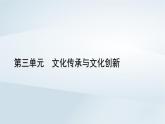 新教材適用2023_2024學(xué)年高中政治第3單元文化傳承與文化創(chuàng)新第8課學(xué)習(xí)借鑒外來文化的有益成果第2框文化交流與文化交融課件部編版必修4